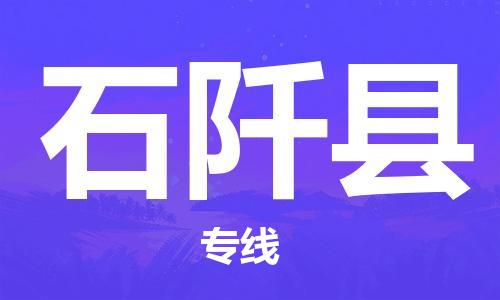 佛山到石阡縣物流專線_佛山至石阡縣物流公司_佛山到石阡縣貨運(yùn)專線 佛山到石阡縣物流專線_佛山至石阡縣物流公司_佛山到石阡縣貨運(yùn)專線