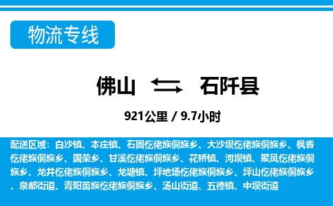 佛山到石阡縣物流專線_佛山至石阡縣物流公司_佛山到石阡縣貨運(yùn)專線 佛山到石阡縣物流專線_佛山至石阡縣物流公司_佛山到石阡縣貨運(yùn)專線
