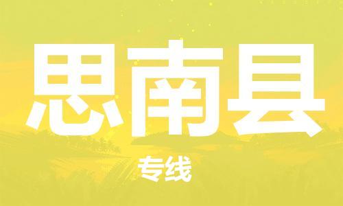 廣州到思南縣物流公司|廣州至思南縣貨運專線 廣州到思南縣物流公司|廣州至思南縣貨運專線