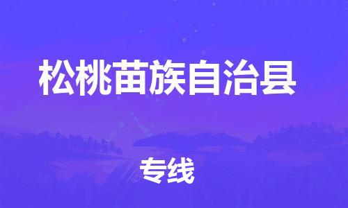 惠州到松桃縣物流專線_惠州至松桃縣物流公司_惠州到松桃縣貨運(yùn)專線