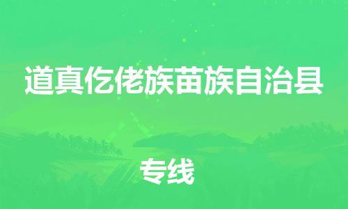 佛山到道真縣物流專線_佛山至道真縣物流公司_佛山到道真縣貨運(yùn)專線 佛山到道真縣物流專線_佛山至道真縣物流公司_佛山到道真縣貨運(yùn)專線
