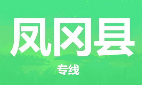 佛山到鳳岡縣物流專線_佛山至鳳岡縣物流公司_佛山到鳳岡縣貨運(yùn)專線 佛山到鳳岡縣物流專線_佛山至鳳岡縣物流公司_佛山到鳳岡縣貨運(yùn)專線
