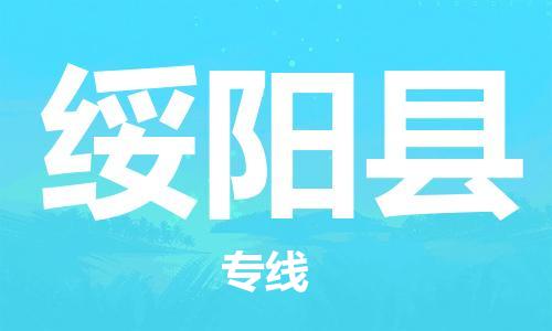 佛山到綏陽縣物流專線_佛山至綏陽縣物流公司_佛山到綏陽縣貨運專線