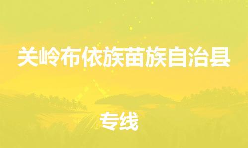佛山到關嶺縣物流專線_佛山至關嶺縣物流公司_佛山到關嶺縣貨運專線