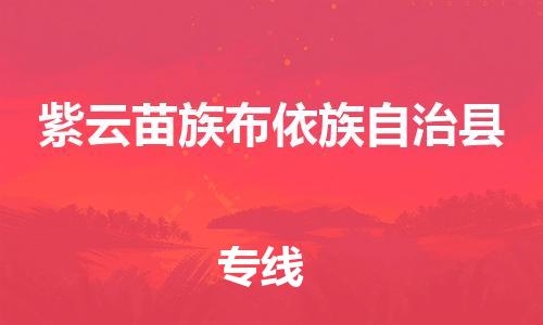 惠州到紫云縣物流專(zhuān)線(xiàn)_惠州至紫云縣物流公司_惠州到紫云縣貨運(yùn)專(zhuān)線(xiàn)