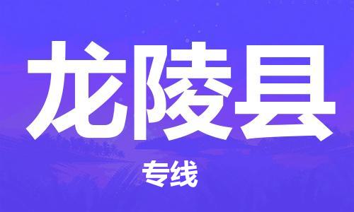 廣州到龍陵縣物流公司|廣州至龍陵縣貨運專線 廣州到龍陵縣物流公司|廣州至龍陵縣貨運專線