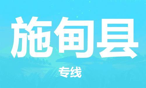 惠州到施甸縣物流專線_惠州至施甸縣物流公司_惠州到施甸縣貨運(yùn)專線