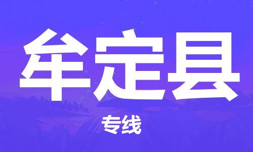 佛山到牟定縣物流專線_佛山至牟定縣物流公司_佛山到牟定縣貨運專線 佛山到牟定縣物流專線_佛山至牟定縣物流公司_佛山到牟定縣貨運專線
