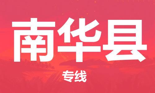 廈門到南華縣物流公司-汽車配件運輸專線-「價格透明」