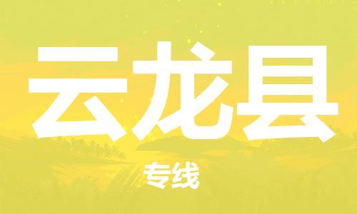 惠州到云龍縣物流專(zhuān)線_惠州至云龍縣物流公司_惠州到云龍縣貨運(yùn)專(zhuān)線