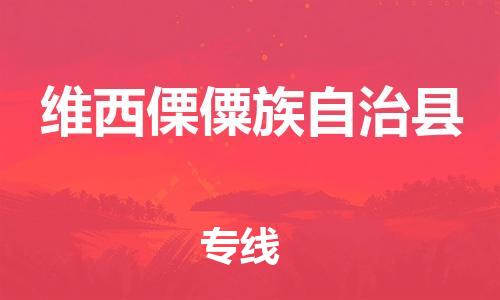 惠州到維西縣物流專線_惠州至維西縣物流公司_惠州到維西縣貨運(yùn)專線 惠州到維西縣物流專線_惠州至維西縣物流公司_惠州到維西縣貨運(yùn)專線