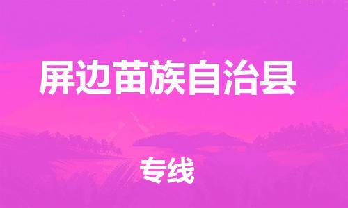 廣州到屏邊縣物流公司|廣州至屏邊縣貨運(yùn)專(zhuān)線 廣州到屏邊縣物流公司|廣州至屏邊縣貨運(yùn)專(zhuān)線