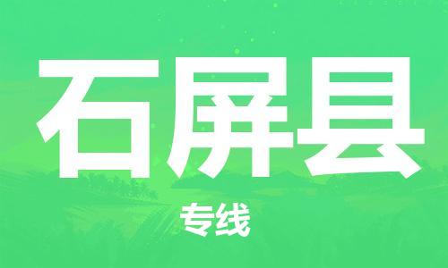 廣州到石屏縣物流公司|廣州至石屏縣貨運(yùn)專線 廣州到石屏縣物流公司|廣州至石屏縣貨運(yùn)專線