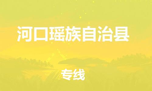 佛山到河口縣物流專線_佛山至河口縣物流公司_佛山到河口縣貨運專線 佛山到河口縣物流專線_佛山至河口縣物流公司_佛山到河口縣貨運專線