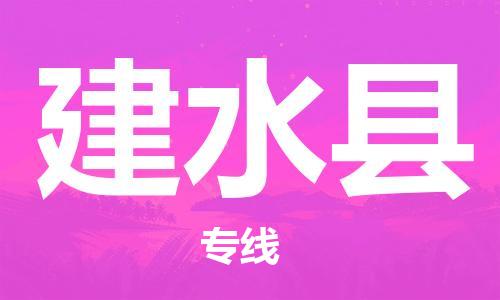 廣州到建水縣物流公司|廣州至建水縣貨運(yùn)專線 廣州到建水縣物流公司|廣州至建水縣貨運(yùn)專線