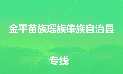 廣州到金平縣物流公司|廣州至金平縣貨運(yùn)專線 廣州到金平縣物流公司|廣州至金平縣貨運(yùn)專線