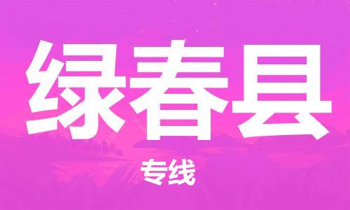 佛山到綠春縣物流專線_佛山至綠春縣物流公司_佛山到綠春縣貨運(yùn)專線 佛山到綠春縣物流專線_佛山至綠春縣物流公司_佛山到綠春縣貨運(yùn)專線