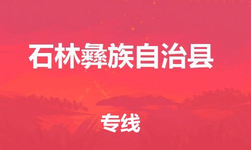 佛山到石林縣物流專線_佛山至石林縣物流公司_佛山到石林縣貨運(yùn)專線 佛山到石林縣物流專線_佛山至石林縣物流公司_佛山到石林縣貨運(yùn)專線