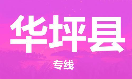 惠州到華坪縣物流專線_惠州至華坪縣物流公司_惠州到華坪縣貨運(yùn)專線 惠州到華坪縣物流專線_惠州至華坪縣物流公司_惠州到華坪縣貨運(yùn)專線