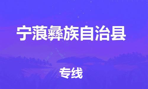 惠州到寧蒗縣物流專線_惠州至寧蒗縣物流公司_惠州到寧蒗縣貨運(yùn)專線 惠州到寧蒗縣物流專線_惠州至寧蒗縣物流公司_惠州到寧蒗縣貨運(yùn)專線