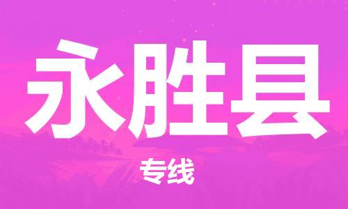 佛山到永勝縣物流專線_佛山至永勝縣物流公司_佛山到永勝縣貨運(yùn)專線 佛山到永勝縣物流專線_佛山至永勝縣物流公司_佛山到永勝縣貨運(yùn)專線