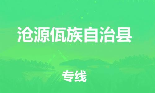 惠州到滄源縣物流專線_惠州至滄源縣物流公司_惠州到滄源縣貨運專線 惠州到滄源縣物流專線_惠州至滄源縣物流公司_惠州到滄源縣貨運專線