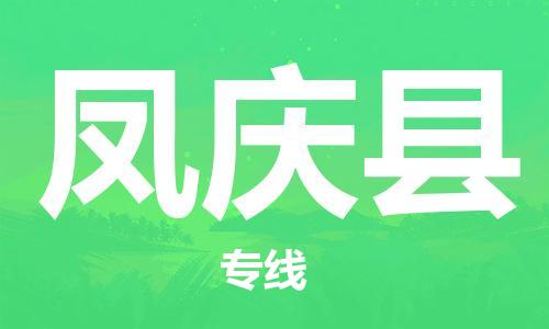 佛山到鳳慶縣物流專線_佛山至鳳慶縣物流公司_佛山到鳳慶縣貨運專線 佛山到鳳慶縣物流專線_佛山至鳳慶縣物流公司_佛山到鳳慶縣貨運專線