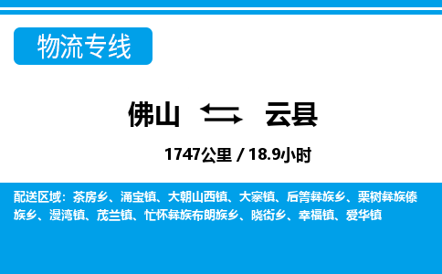 佛山到云縣物流專線_佛山至云縣物流公司_佛山到云縣貨運專線