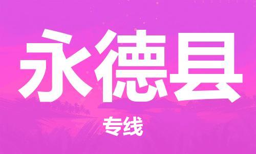 惠州到永德縣物流專線_惠州至永德縣物流公司_惠州到永德縣貨運專線 惠州到永德縣物流專線_惠州至永德縣物流公司_惠州到永德縣貨運專線