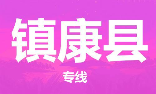 佛山到鎮(zhèn)康縣物流專線_佛山至鎮(zhèn)康縣物流公司_佛山到鎮(zhèn)康縣貨運專線 佛山到鎮(zhèn)康縣物流專線_佛山至鎮(zhèn)康縣物流公司_佛山到鎮(zhèn)康縣貨運專線