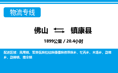佛山到鎮(zhèn)康縣物流專線_佛山至鎮(zhèn)康縣物流公司_佛山到鎮(zhèn)康縣貨運專線 佛山到鎮(zhèn)康縣物流專線_佛山至鎮(zhèn)康縣物流公司_佛山到鎮(zhèn)康縣貨運專線