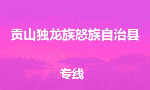 廣州到貢山縣物流公司|廣州至貢山縣貨運(yùn)專線 廣州到貢山縣物流公司|廣州至貢山縣貨運(yùn)專線