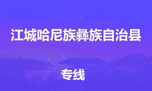 廣州到江城縣物流公司|廣州至江城縣貨運(yùn)專線 廣州到江城縣物流公司|廣州至江城縣貨運(yùn)專線