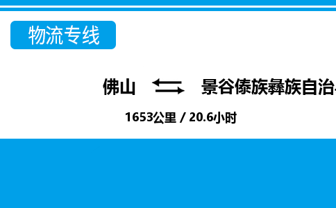 佛山到景谷縣物流專線_佛山至景谷縣物流公司_佛山到景谷縣貨運專線