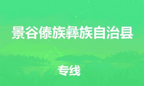 廣州到景谷縣物流公司|廣州至景谷縣貨運(yùn)專線 廣州到景谷縣物流公司|廣州至景谷縣貨運(yùn)專線