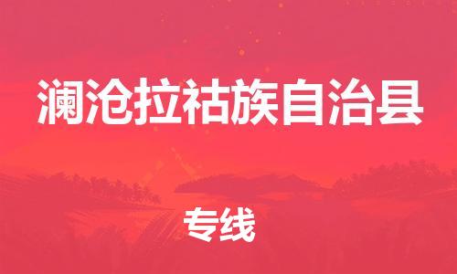廣州到瀾滄縣物流公司|廣州至瀾滄縣貨運(yùn)專(zhuān)線(xiàn) 廣州到瀾滄縣物流公司|廣州至瀾滄縣貨運(yùn)專(zhuān)線(xiàn)