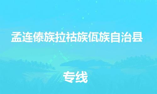廣州到孟連縣物流公司|廣州至孟連縣貨運(yùn)專(zhuān)線(xiàn) 廣州到孟連縣物流公司|廣州至孟連縣貨運(yùn)專(zhuān)線(xiàn)