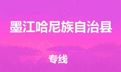 廣州到墨江縣物流公司|廣州至墨江縣貨運(yùn)專線 廣州到墨江縣物流公司|廣州至墨江縣貨運(yùn)專線