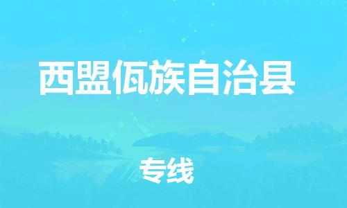 廣州到西盟縣物流公司|廣州至西盟縣貨運(yùn)專線 廣州到西盟縣物流公司|廣州至西盟縣貨運(yùn)專線