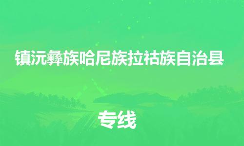 廣州到鎮(zhèn)沅縣物流公司|廣州至鎮(zhèn)沅縣貨運(yùn)專線 廣州到鎮(zhèn)沅縣物流公司|廣州至鎮(zhèn)沅縣貨運(yùn)專線