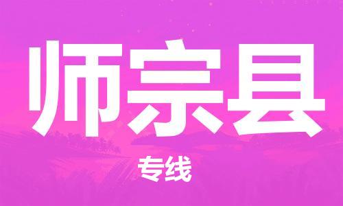 佛山到師宗縣物流專線_佛山至師宗縣物流公司_佛山到師宗縣貨運(yùn)專線 佛山到師宗縣物流專線_佛山至師宗縣物流公司_佛山到師宗縣貨運(yùn)專線