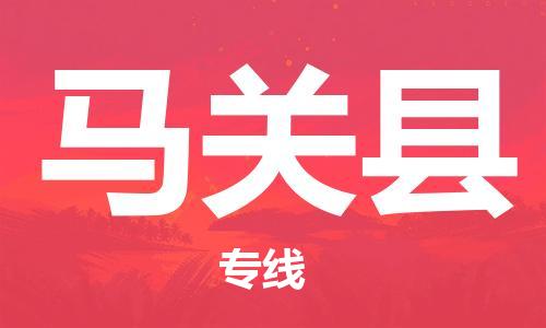 廣州到馬關(guān)縣物流公司|廣州至馬關(guān)縣貨運(yùn)專(zhuān)線
