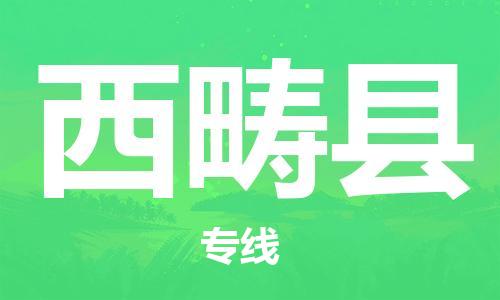 廣州到西疇縣物流公司|廣州至西疇縣貨運(yùn)專(zhuān)線(xiàn)