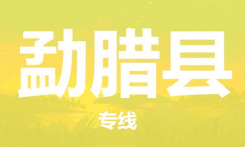 惠州到勐臘縣物流專線_惠州至勐臘縣物流公司_惠州到勐臘縣貨運(yùn)專線 惠州到勐臘縣物流專線_惠州至勐臘縣物流公司_惠州到勐臘縣貨運(yùn)專線