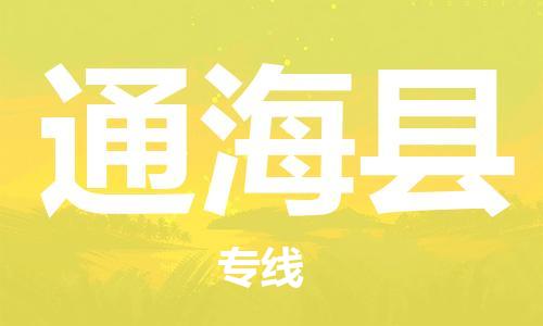 廣州到通?？h物流公司|廣州至通海縣貨運專線