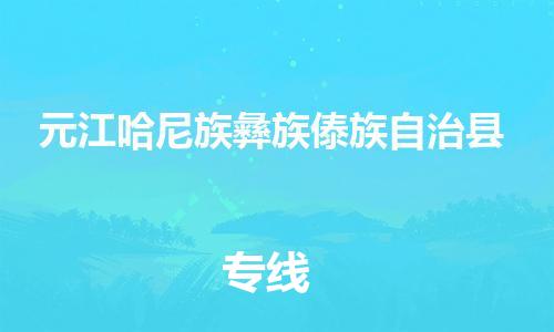 廣州到元江縣物流公司|廣州至元江縣貨運專線