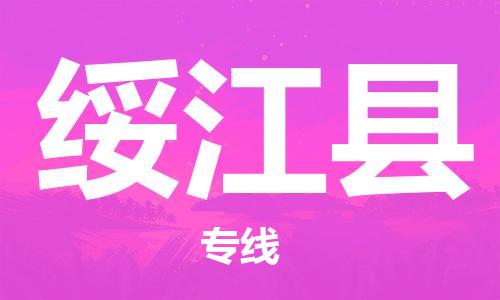 廣州到綏江縣物流公司|廣州至綏江縣貨運(yùn)專線