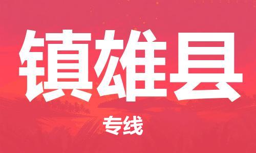惠州到鎮(zhèn)雄縣物流專線_惠州至鎮(zhèn)雄縣物流公司_惠州到鎮(zhèn)雄縣貨運專線 惠州到鎮(zhèn)雄縣物流專線_惠州至鎮(zhèn)雄縣物流公司_惠州到鎮(zhèn)雄縣貨運專線