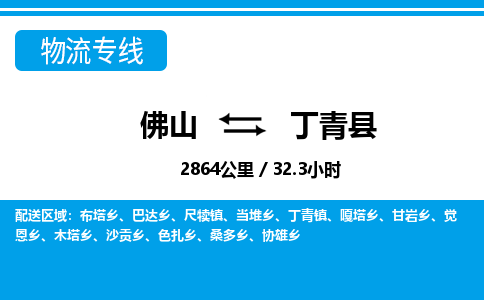 佛山到丁青縣物流專線_佛山至丁青縣物流公司_佛山到丁青縣貨運(yùn)專線