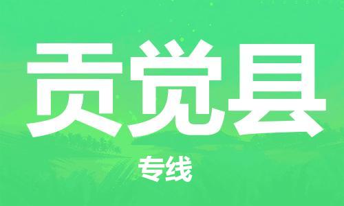 廣州到貢覺(jué)縣物流公司|廣州至貢覺(jué)縣貨運(yùn)專線